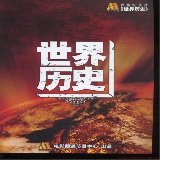 【世界历史全集】