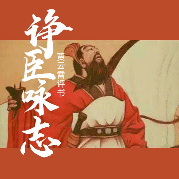 诤臣咏志
