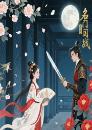 名门闺战-秦兮-羊顺顺