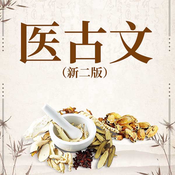 医古文（新2版）