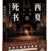 西夏死书-佚名-仰山慕云