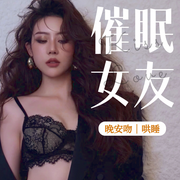 催眠女友|缓解焦虑失眠，微人声哄睡|3D触发，ASMR助眠音--苏酥学姐