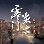 寒门枭士|败家子金锋&天命王侯|安燃有声小说--安燃，喜马拉雅