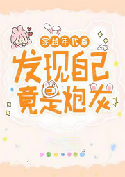 原来炮灰竟是我自己-佚名-会飞的玩具熊