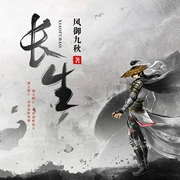 长生|武侠江湖|风御九秋|紫阳同作者-风御九秋-鸿达以太