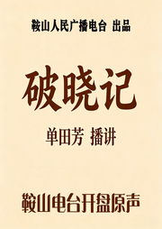 破晓记-佚名-鞍山广播评书