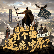 我就上山打個獵，你讓我逐鹿中原-張正經-主播悠然有聲文化傳媒