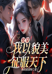 快穿：我以美貌征服天下-佚名-悦华风尚