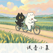 试音demo-无-一坨洋芋