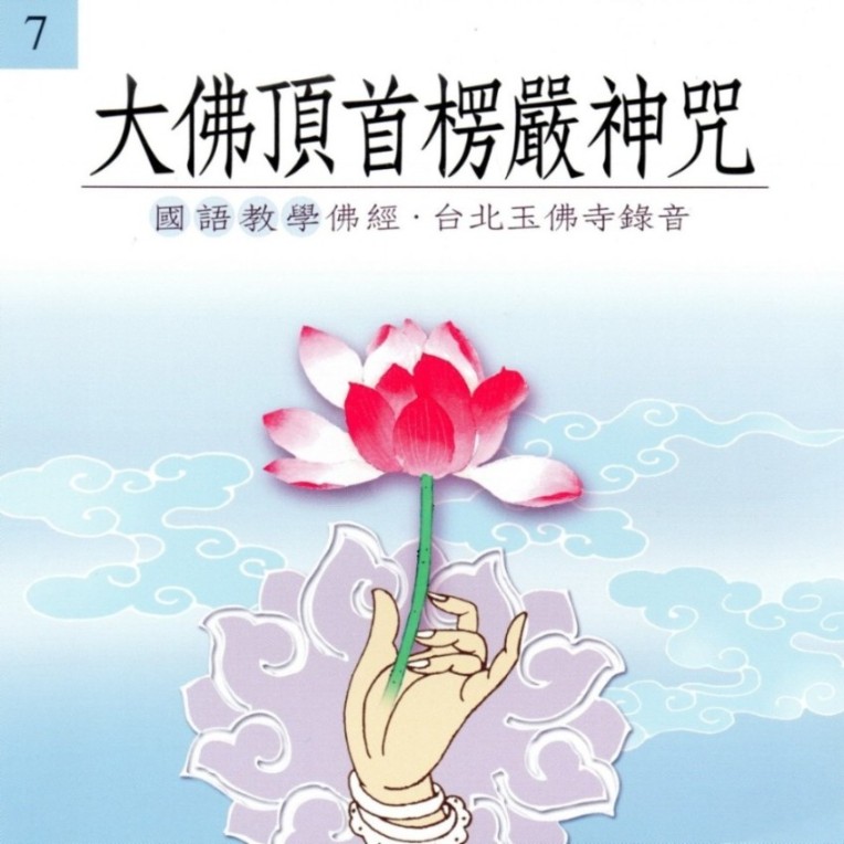 大佛顶首楞严神咒-佚名-懒人724200638