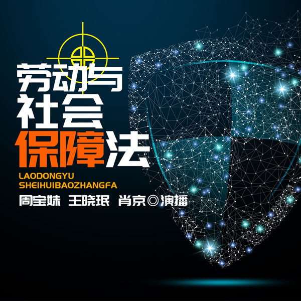 劳动与社会保障法