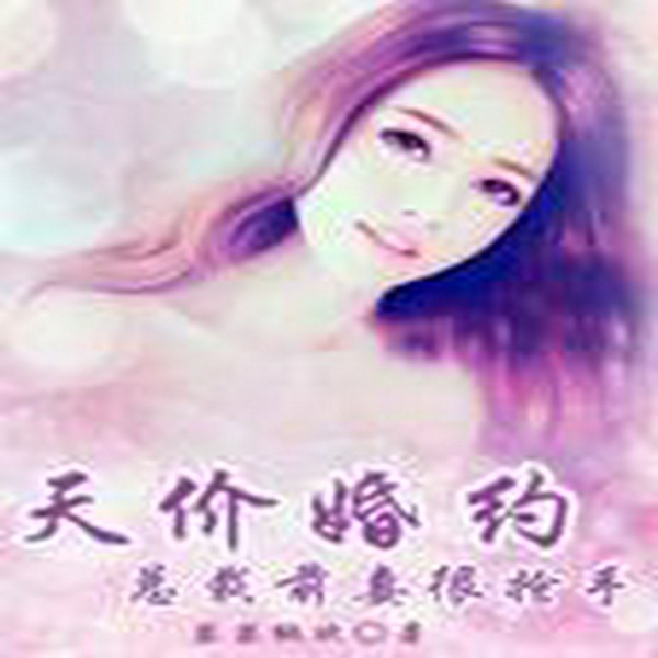 天价婚约，总裁前妻很抢手
