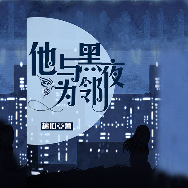 他与黑夜为邻