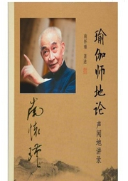 瑜伽师地论|声闻地讲录-佚名-菩提雅舍