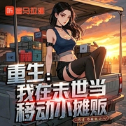 重生：我在末世当移动小摊贩|系统|经营|成长|无CP|末世狂飙--喜马拉雅