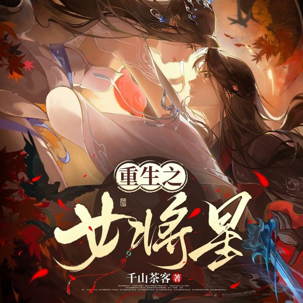 重生之女将星|复仇|影视剧锦月如歌周也主演