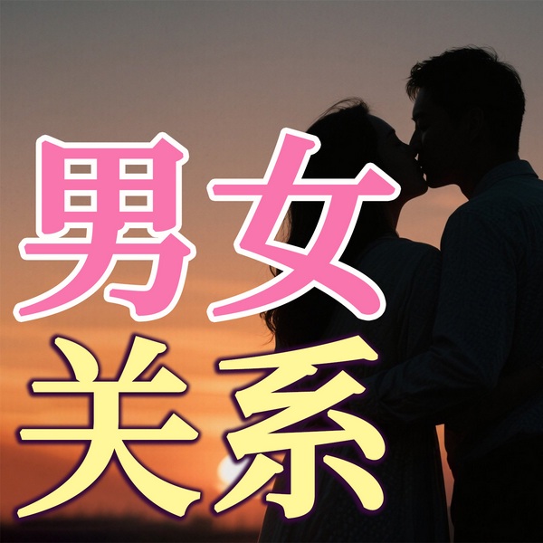 男女关系