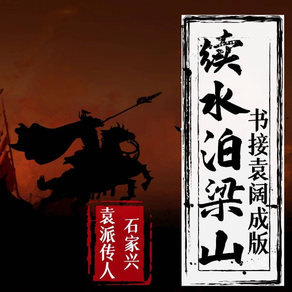 续水泊梁山中(书接袁阔成版)
