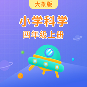 大象版小学科学四年级上册-佚名-学王课堂