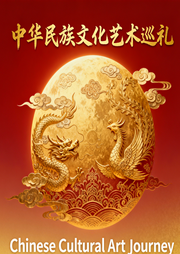 中华民族文化艺术巡礼-佚名-摇_啊_摇