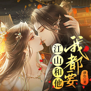 江山和他我都要-佚名-cv长风