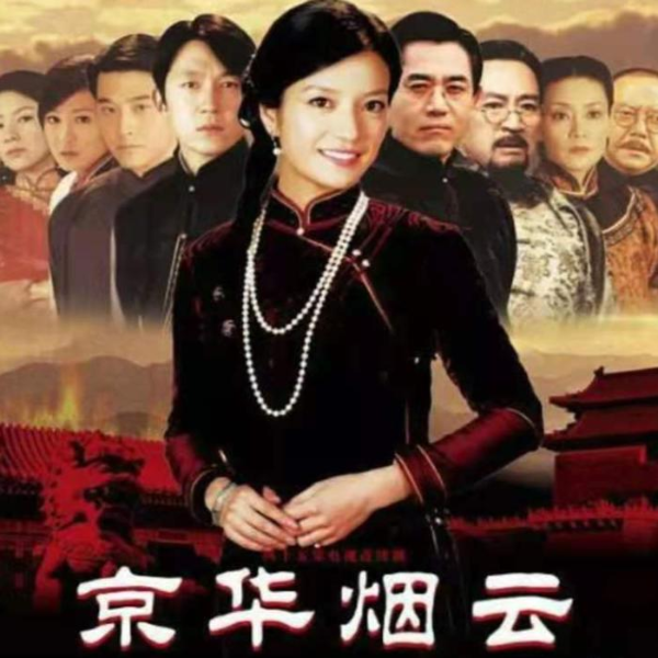 京华烟云