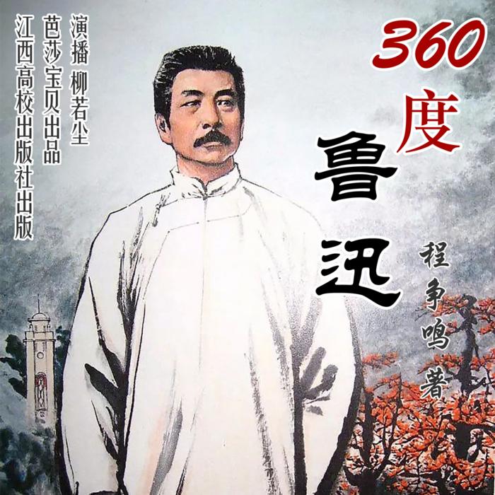 360度鲁迅