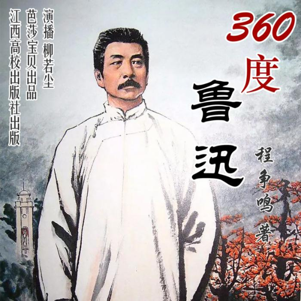 360度鲁迅