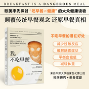 我，不吃早餐-[英]泰伦斯·基利Terence Kealey-紫图图书