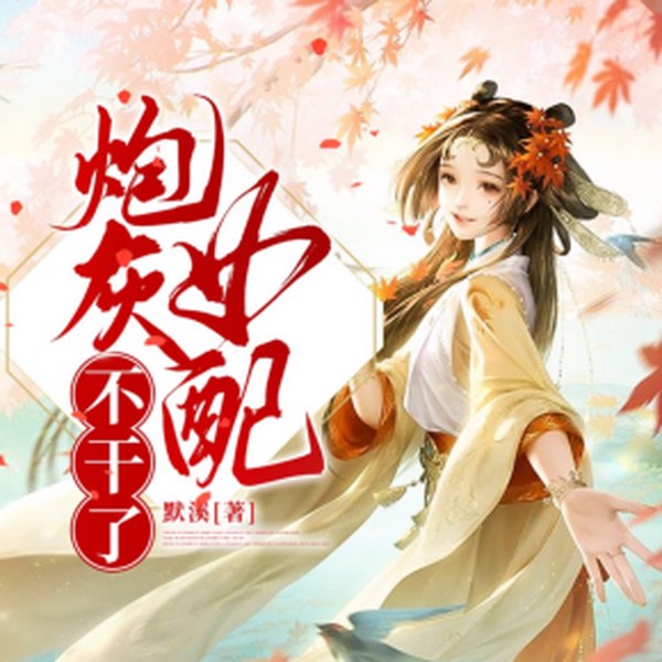 炮灰女配不干了|多人有声剧