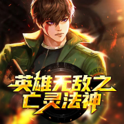 英雄无敌之亡灵法神-佚名-酷小声