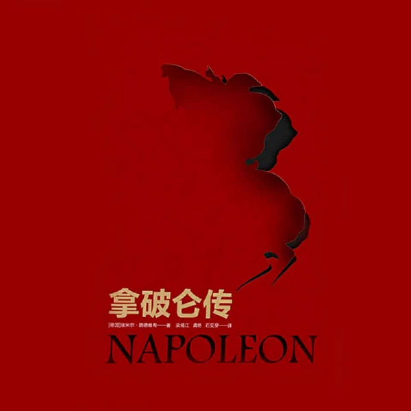 拿破仑传