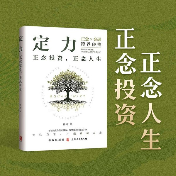 定力:正念投资,正念人生|正念投资、情绪管理