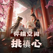 怀揣空间挑禛心-佚名-长相思故事集