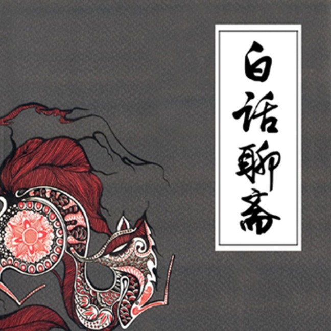 白话聊斋-佚名-声工厂