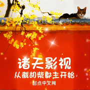 诸天影视：从截胡柴郡主开始-小学生会长-一月小七