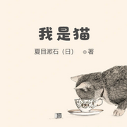 我是猫-佚名-小酷说书