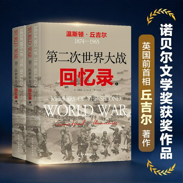 丘吉尔：第二次世界大战回忆录|诺贝尔文学奖|英国首相丘吉尔代表作|二战胜利80