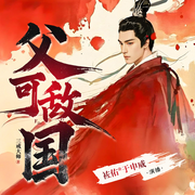 父可敌国|完结畅听|搞笑穿越|袏佑于申威|多人有声剧|爆款历史-三戒大师-于申威-袏佑