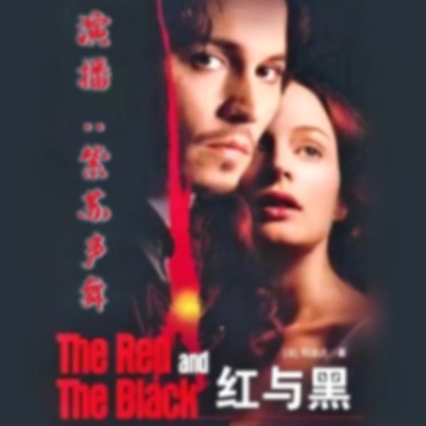 经典名著系列|《红与黑》