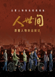 人世间|原著人物命运解读-佚名-光年课堂