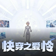 快穿之爱怜|快穿|轻松|多人有声剧-佚名-米露车车
