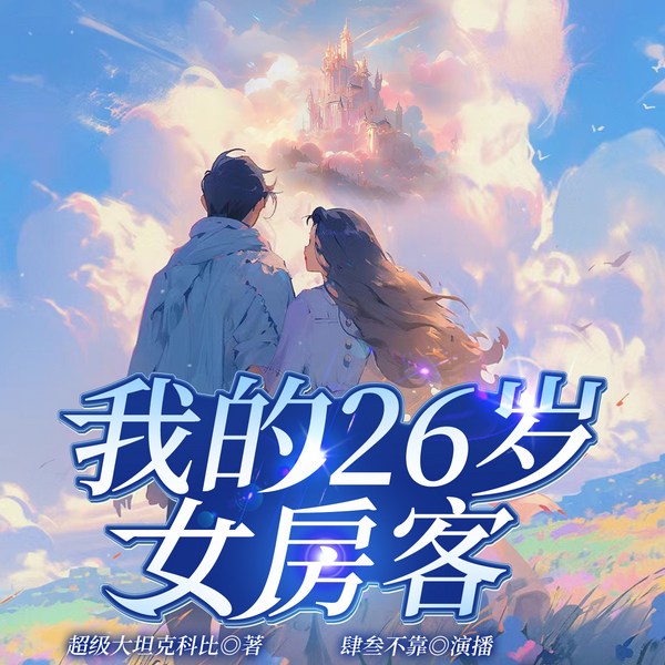 我的26岁女房客|完本畅听|25年全新重置|肆叁不靠|精配多播|都市