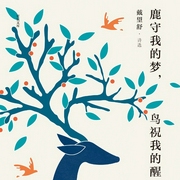 鹿守我的梦，鸟祝我的醒：戴望舒诗选-戴望舒-领读文化