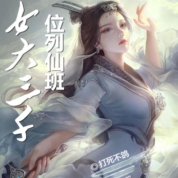 女大三千位列仙班|修仙逆袭|爆肝成神|满级开挂|技能逆天|仙界称雄