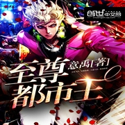 至尊都市王-意禹-酷小充