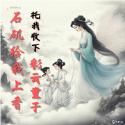 石矶给我上香，托我收下彩云童子|上部完-望依秋-北魏皇雀_次元口袋