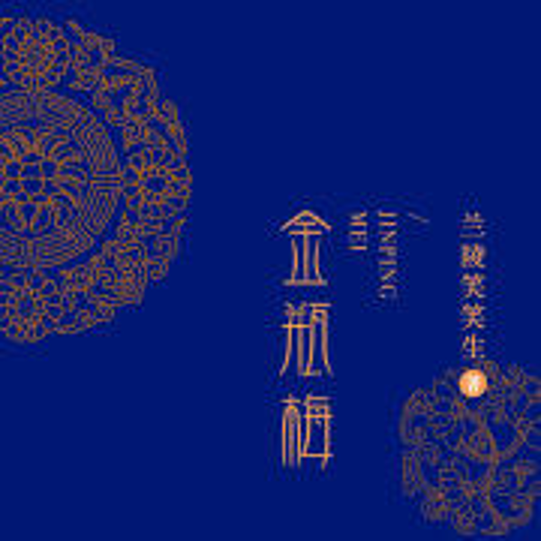 金瓶梅