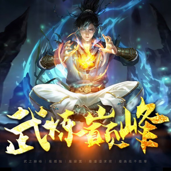 武炼巅峰|热血玄幻爽文|多人有声剧