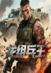 龙组兵王-尘风-扶耳马林